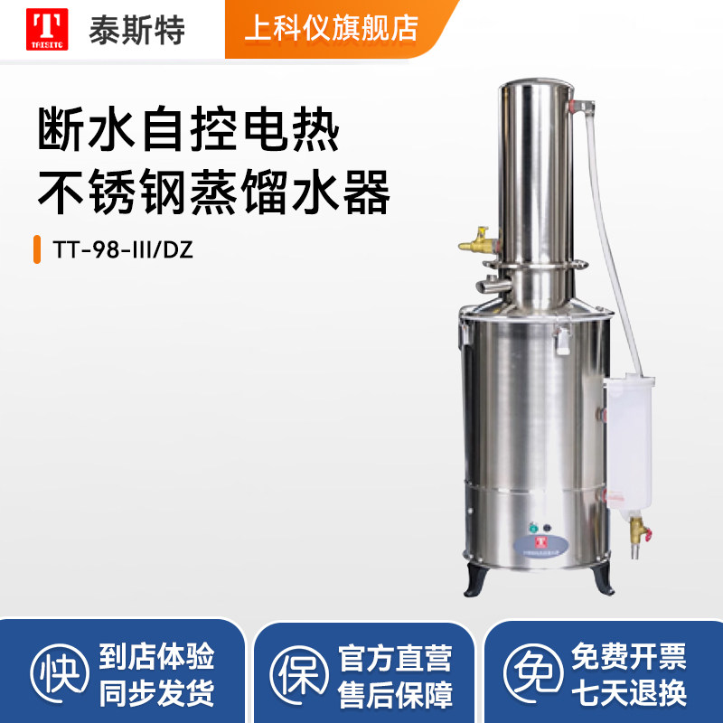 泰斯特DZ-10LIII不锈钢电热蒸馏水器断水自控HS.Z11.5蒸馏水机5L