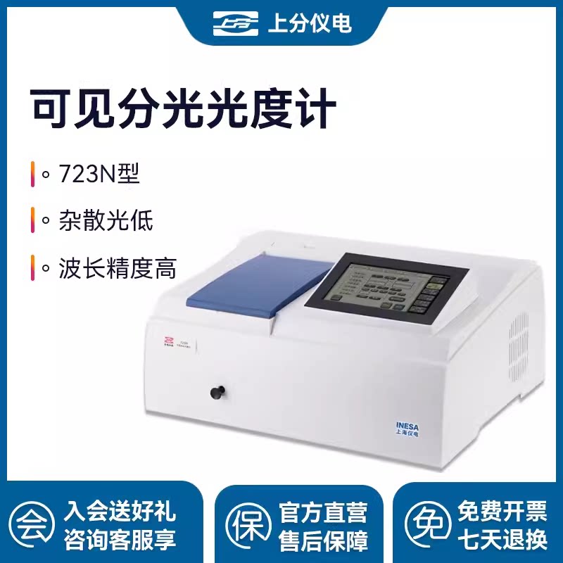 上海精科上分仪电紫外可见分光光度计723N实验室光谱分析仪