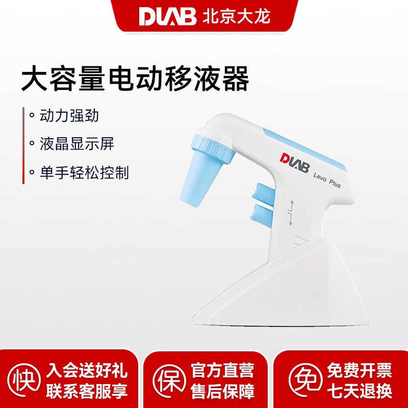 DLAB大龙Levo Plus/Levo ME实验室大容量电动移液器0.1ul-100ml