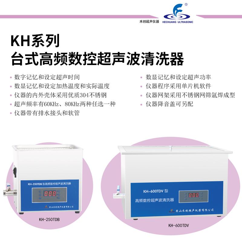 昆山禾创台式高频数控超声波清洗器KH600TD/KH700TDB高功率清洗机