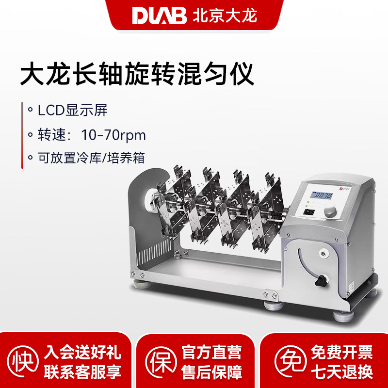 DLAB大龙长轴旋转混匀仪多管离心管涡旋搅拌混合翻振荡器实验室MX
