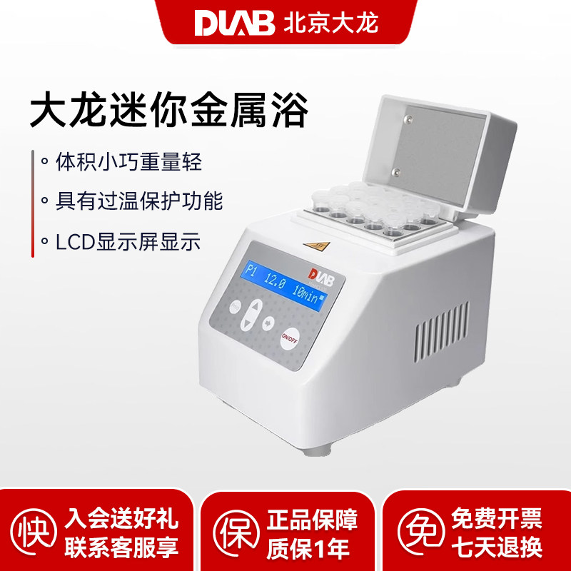 DLAB北京大龙数显加热振荡器金属浴实验室MiniHCL 100 迷你金属浴