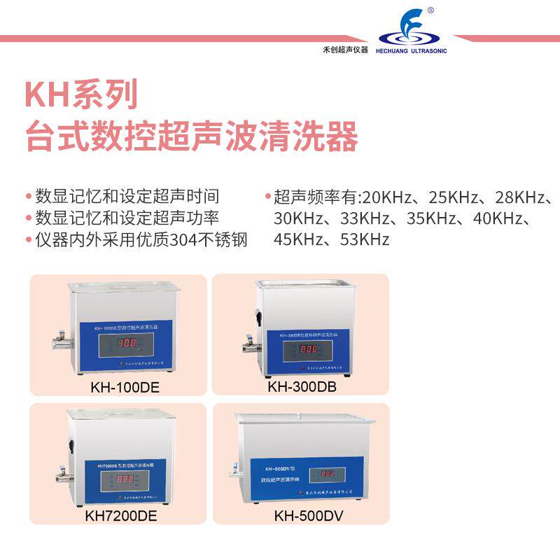 昆山禾创台式数控超声波清洗器KH-300DB数控超声波清洗机KH-300DE