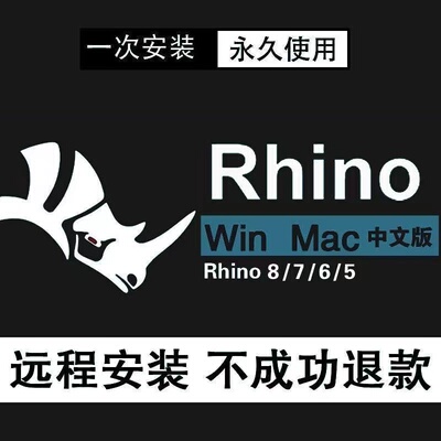Программное обеспечение Rhino Rhino8/7, удаленная установка на китайском и английском языках, подключаемый модуль системного пакета Win/Mac, рендеринг VR/EN