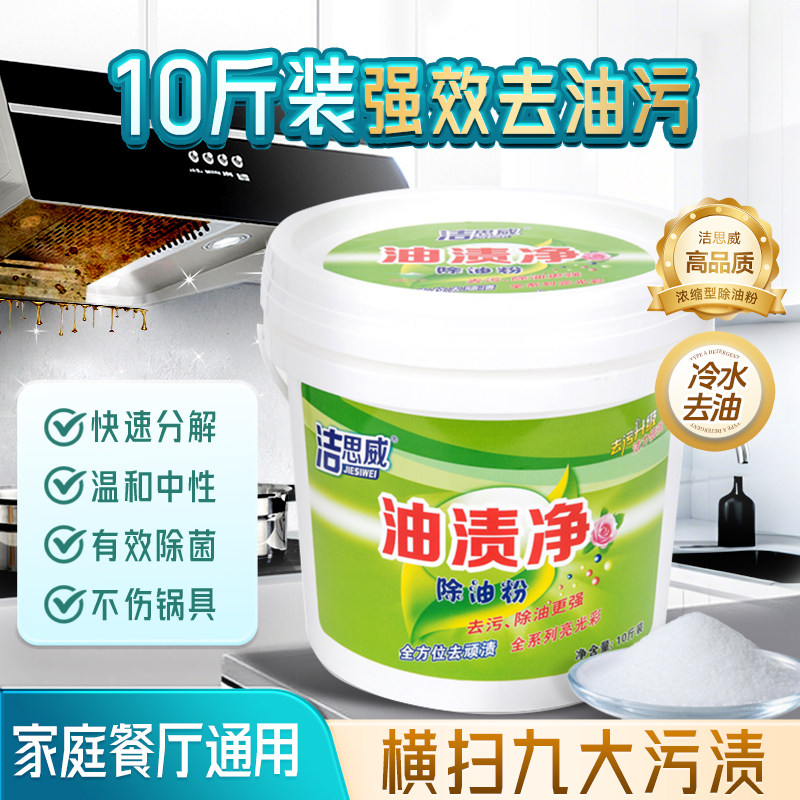 洁思威厨房强力乳化除油垢油污净蒸烤箱灶台去重油污清洁剂除油粉