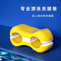 Swimming training posture correction kickboard freestyle training leg clamp adult and children EVA equipment 8-figure kickboard