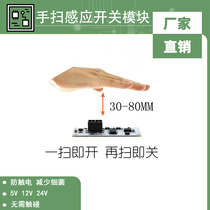 Модуль переключения индуктивного коммутатора Hand Sweed Switch Light Non-touch Hand switch module 5V 12V 24V