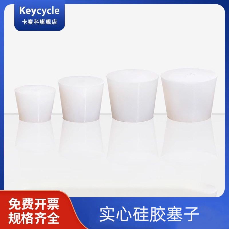 卡赛科硅胶塞 实验室实心硅胶塞 红酒瓶塞 管塞堵孔塞头密封瓶塞 圆形