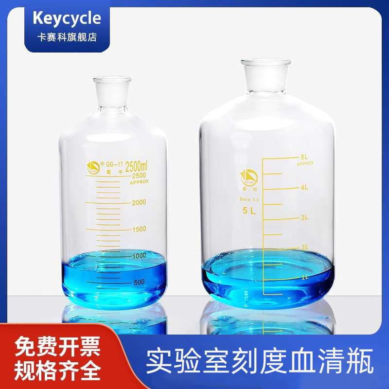 卡赛科2500ml刻度血清瓶 玻璃血清瓶 玻璃带刻度试剂瓶10升20升