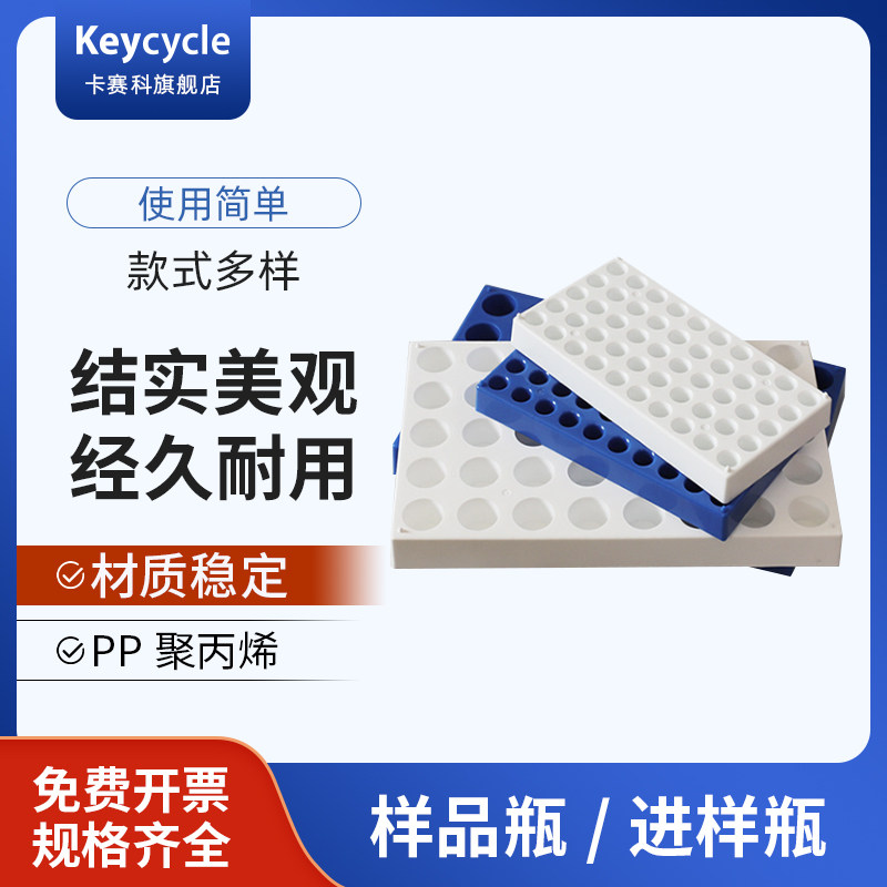 卡赛科进样瓶架/样品架/l模制架顶空瓶架解析瓶架塑料进样瓶冻存盒