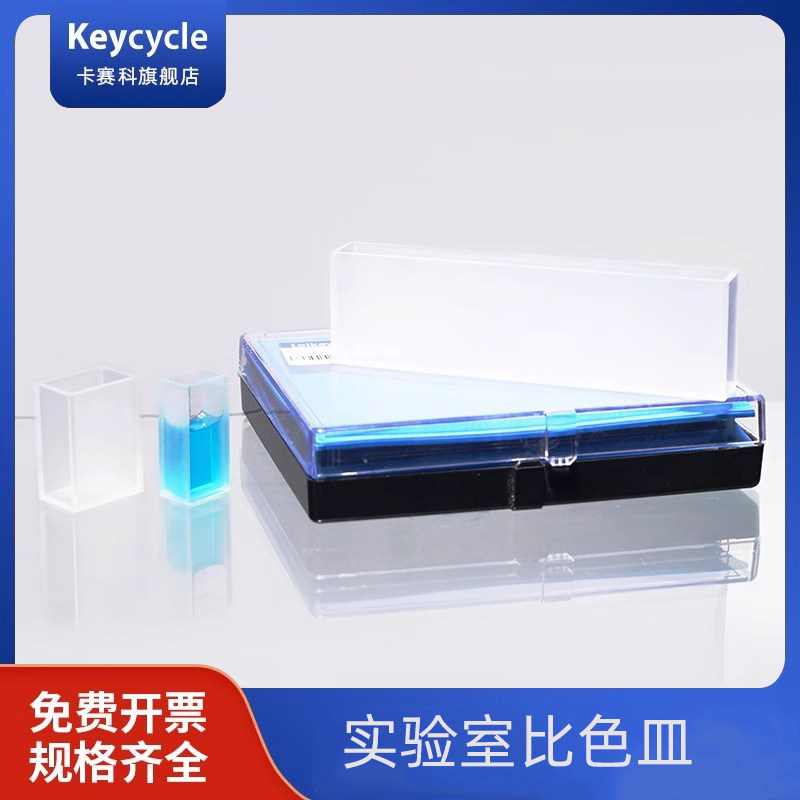卡赛科25.4mm罗维朋比色皿133.4mm比较测色仪专用比色杯石英玻璃比色皿紫外分光光度计两通光微量四面透明型
