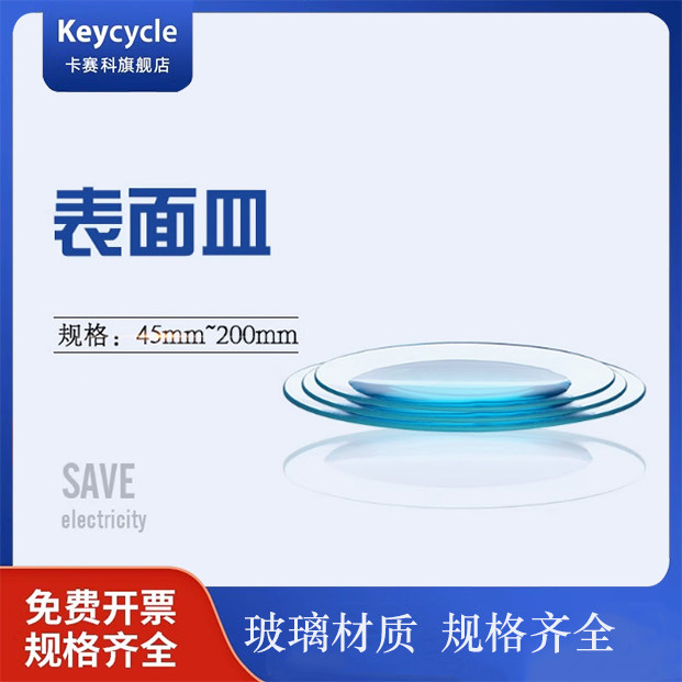 卡赛科垒固 玻璃表面皿 烧杯盖45/60/70/80/90/100/120/150/180/200mm