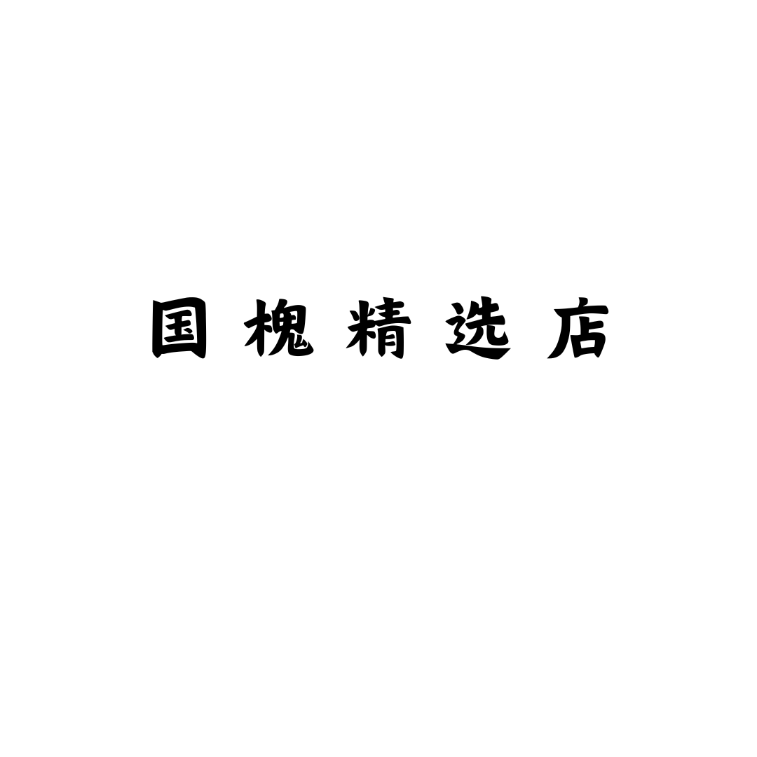 国槐精选店