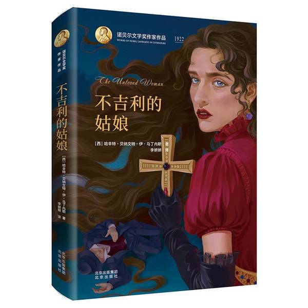 Authentic, Almost New Books | Works by Nobel Prize-Winning Authors: the Unlucky Girl [Spanish] Haxint Benavente I. Martinez; Translated by Li Yanyan 9787200141641