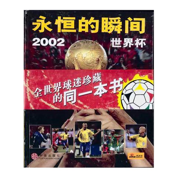 Authentic, Almost New Books | the Eternal Moment--2002 World Cup: Looking Back to When China Was the Only Country to Make It to the World Cup, It's Surprising That They Only Lost Four Goals to Brazil. (France) Thierry Roland (Thie