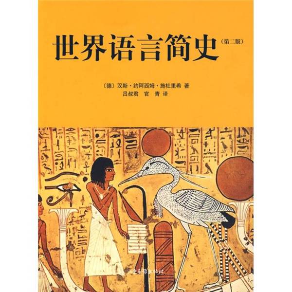 Authentic, Almost New Book | a Brief History of the World's Languages (Germany) Written by Hans Joachim Stürich; Translated by Lu Shujun, Guan Qing 9787807138129