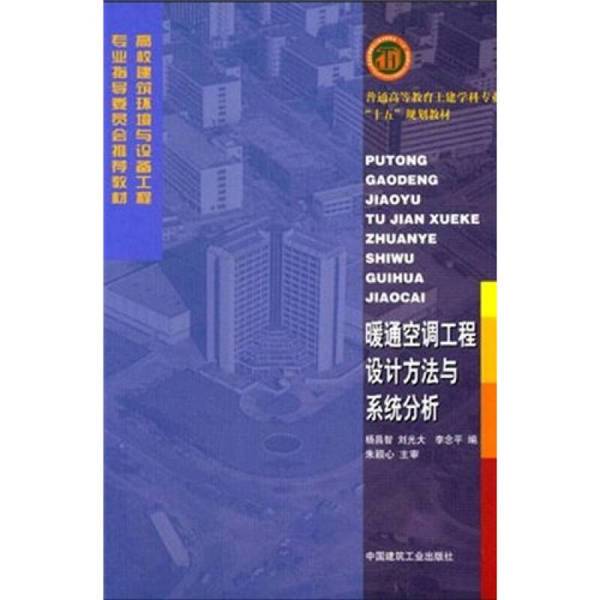 Authentic 90% New Book | Hvac Engineering Design Methods and System Analysis, Edited by Yang Changzhi, Liu Guangda, Li Nianping 9787112061600 Authentic 90% New Book | Hvac Engineering Design Methods and System Analysis, Edited by Yang Changzhi, Liu Guangda, Li Nianping 9787112061600