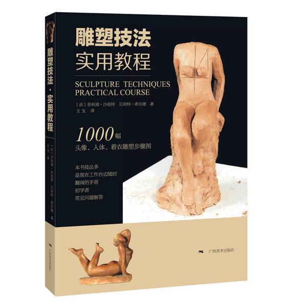 Authentic 90% New Book | Sculpture Techniques: Practical Tutorial (by) Philippe Saussure, Bérénice Hilde; Translated by Wang Ge 9787549417025 Authentic 90% New Book | Sculpture Techniques: Practical Tutorial (by) Philippe Saussure, Bérénice Hilde; Translated by Wang Ge 9787549417025