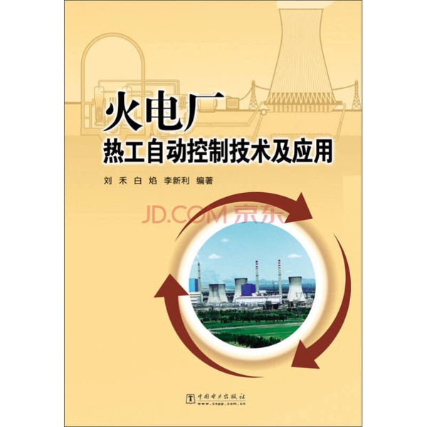 Authentic 90% New Book | Thermal Power Plant Automatic Control Technology and Applications, Edited by Liu He, Bai Yan, and Li Xinli 9787508379739 Authentic 90% New Book | Thermal Power Plant Automatic Control Technology and Applications, Edited by Liu He, Bai Yan, and Li Xinli 9787508379739