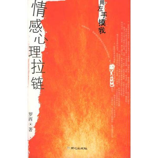 Authentic 90% New Books | Emotional Psychology Zipper: the Bond between Hearts, Tongxin Publishing House, by Luo Xi, 9787807161141