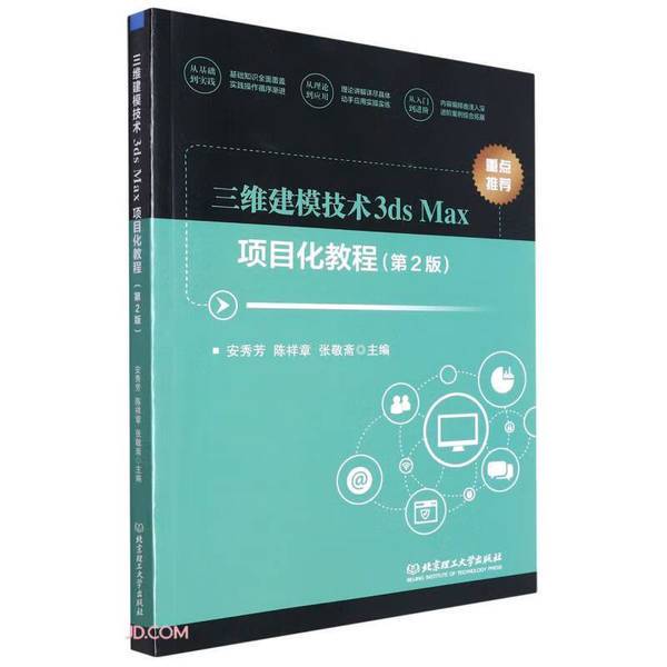 Authentic 90% New Books | Authentic 3D Modeling Technology 3Ds Max Project-Based Tutorial 2Nd Edition by an Xiufang, Chen Xiangzhang, Zhang Jingzhai, Beijing Institute of Technology Press 9787576305180 an Xiufang