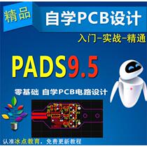 Getting started with PADS 9 5 software Self-study PCB circuit design PADS video tutorial vx packaging PCB circuit