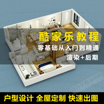 Kujiale zero-based introductory course self-study video Interior design whole house customization Kujiale software tutorial