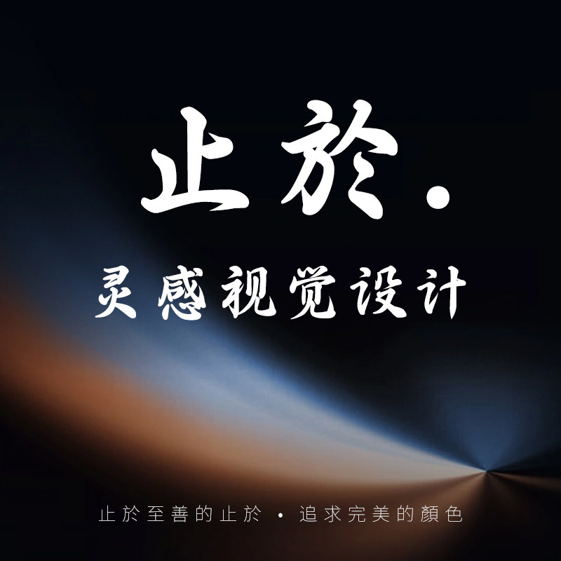 止於灵感视觉设计