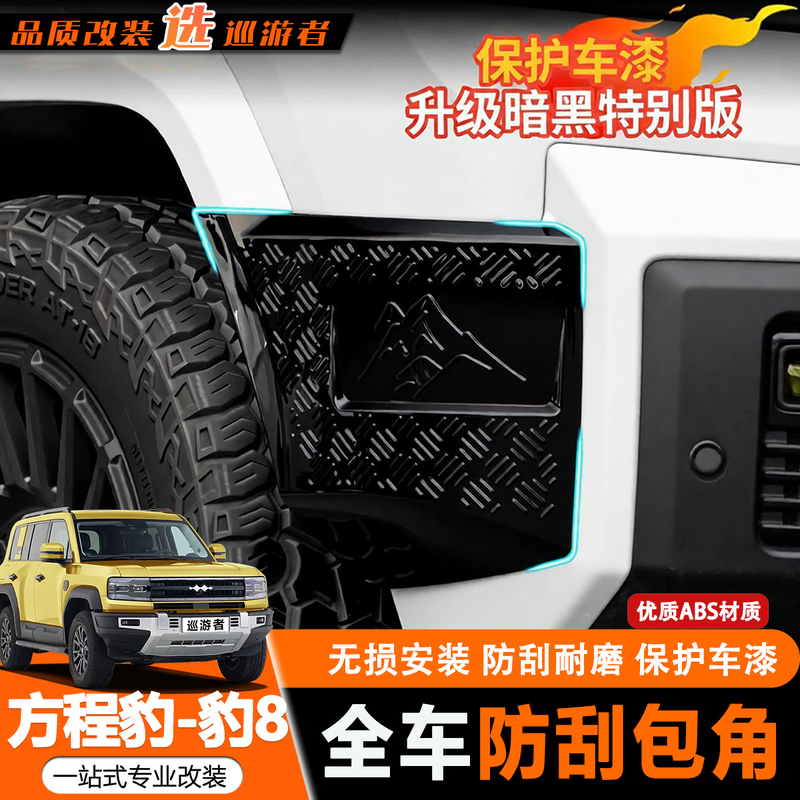 Suitable for Fang Cheng Bao 8 Modified Front and Rear Bumper Corner Protectors, Rearview Mirror Anti-Scratch, Off-Road Anti-Collision, Anti-Scuff Protective Cover, Corner Guards
