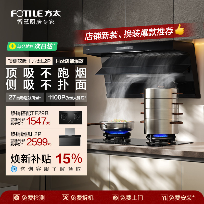 [Новый продукт] Вытяжка серии Fangtai L2 с двойным преобразованием частоты всасывания с верхней стороны, для бытовой кухни, с большим всасыванием, субсидия на обмен