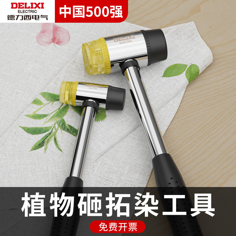 德力西安全橡胶拓染锤 成人用手工敲打工具 植物叶拓印不伤桌面