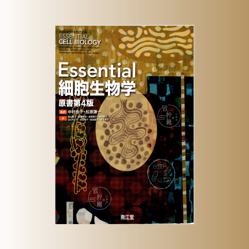 日语Essential 細胞生物学原書第4版中村桂子松原謙一｜这本神书让我秒