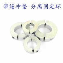 With polyurethane separate fixed ring optical shaft clamp shock-absorbing buffer gasket limit ring positioning bearing ring buffer pad