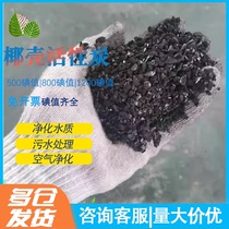 Water treatment activated carbon high iodine value coconut shell food grade industrial sewage exhaust gas aquatic water purification equipment filter media