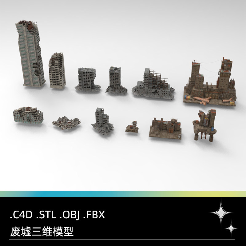 C4D FBX STL OBJ Blender破舊廢墟破碎房屋樓房建築高樓三維模型