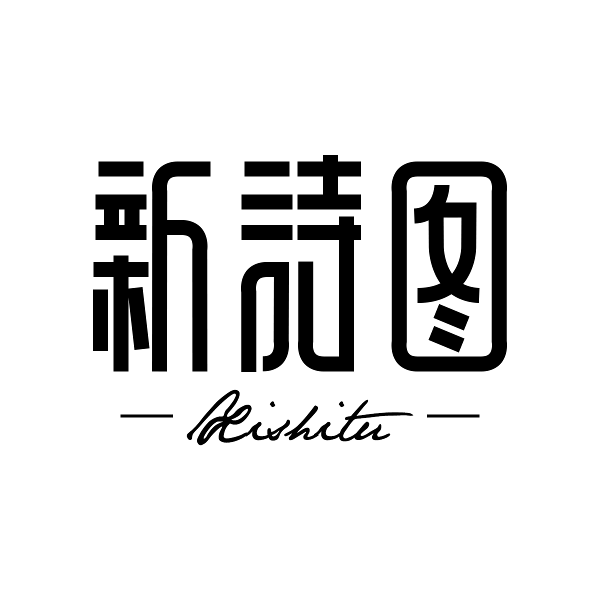 新诗图旗舰店
