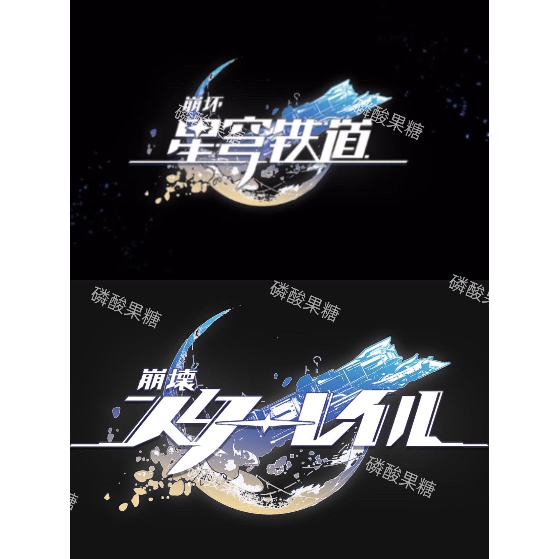 崩壞星穹鐵道logo素材免扣透明底png