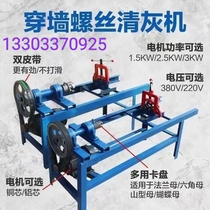 Through-wall screw dust cleaning machine High-strength screw rod cement removal through screw jack support rust removal cleaning through-wall screw dust cleaning machine