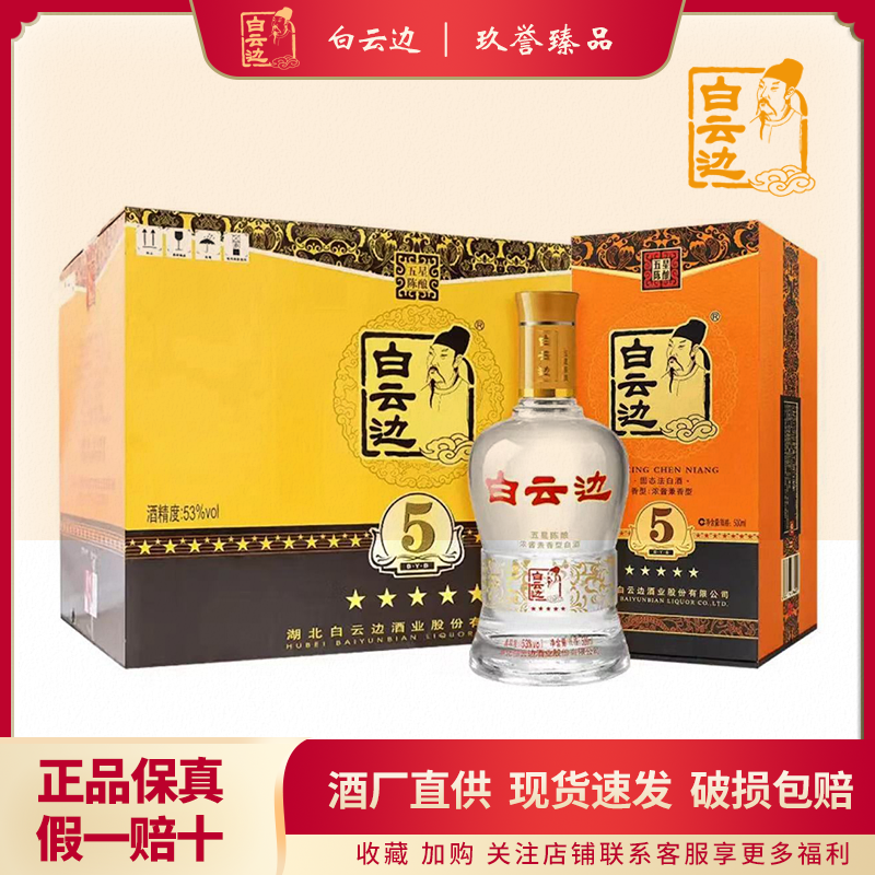 白云边五星5星陈酿53度42度500ml*6瓶整箱浓酱兼香型纯粮食白酒 白云边五星5星陈酿53度42度500ml*6瓶整箱浓酱兼香型纯粮食白酒