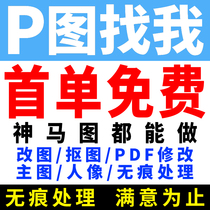 Professional p-picture retouching photos ps fine-retouching photos watermark removal design film processing batch cutout ps retouching artist drawing