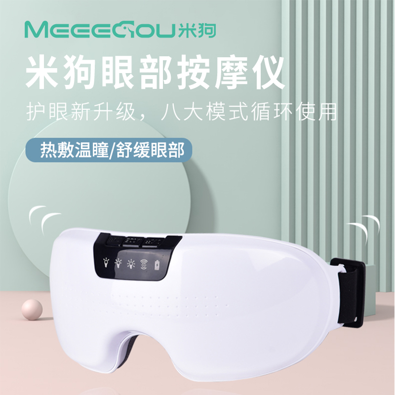 米狗眼部按摩仪MKG13