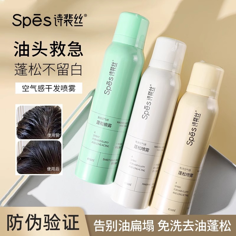诗裴丝spes干发喷雾免洗蓬松去油蓬松干法喷雾高颅顶蓬松神器免洗蓬松头发喷雾控油