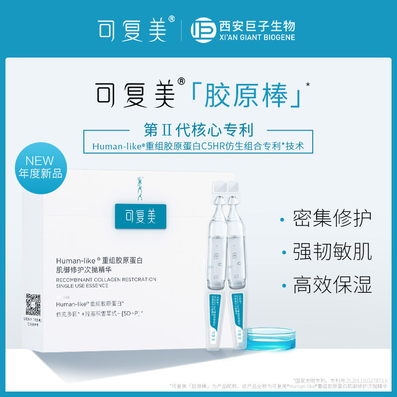 可复美胶原棒Human-like重组胶原蛋白肌御修护次抛精华【30支/盒】
