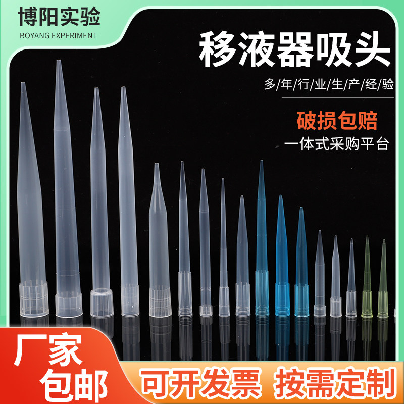 移液器吸头实验室通用一次性移液枪枪头10ul200ul1ml5ml加长吸嘴