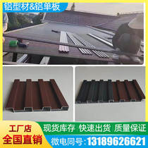 Aluminum alloy concave and convex insulated aluminum plate sun room awning board pavilion awning aluminum tile custom installation simple waterproof