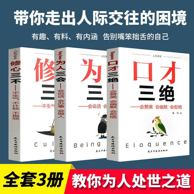 教你为人处世之道 人生课堂 口才三绝+为人三会+修心三不 (全三册)会赞美会幽默会拒绝 不生气不计较不抱怨 会说话会办事会做人