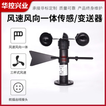 HSTL-FSX03 integrated wind speed and direction sensor imported from Germany and Japan 485MODBUS indoor