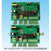 Air shower output board MY-FLS-L01 V16 automatic door MY-FLSZDM-L01 V1 0 2A18 19