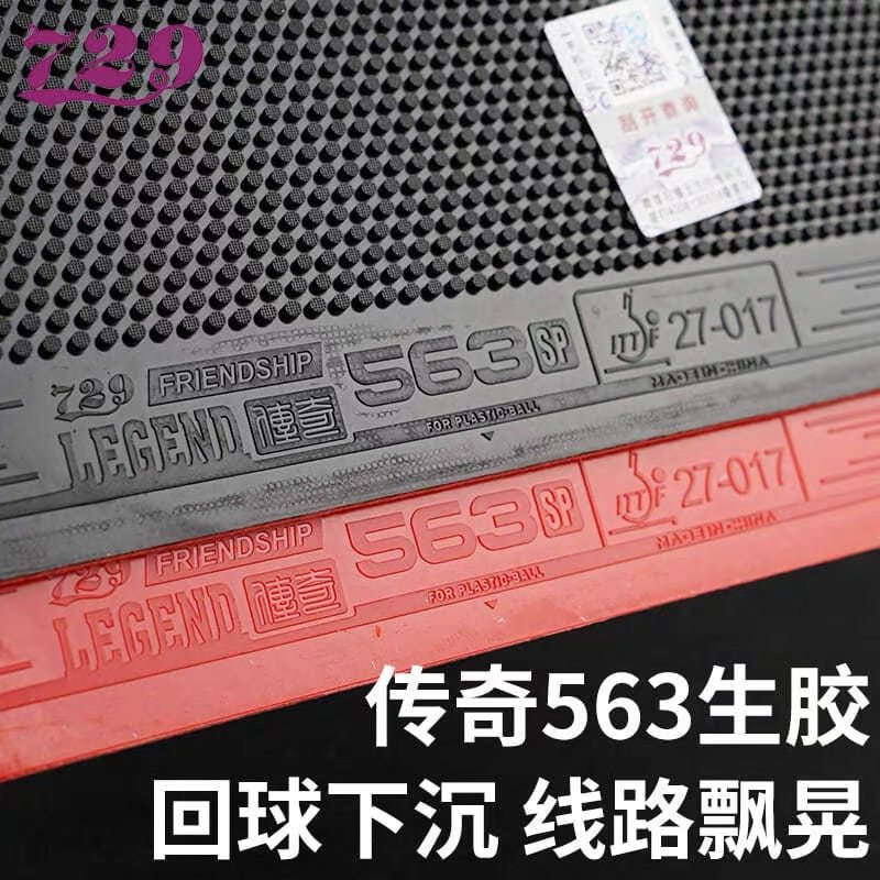 25年必买！729传奇563生胶套胶实测：高弹内能颗粒进攻天花板？-乒乓套胶-淘宝好物网