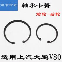 Suitable for SAIC Maxus V80 front wheel bearing snap ring clamp rear wheel retaining ring snap ring inner hole snap ring bearing clip